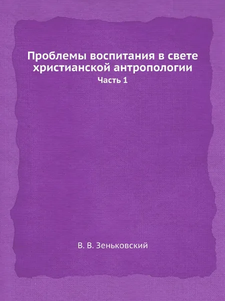 Обложка книги Проблемы воспитания в свете христианской антропологии. Часть 1, В.В. Зеньковский