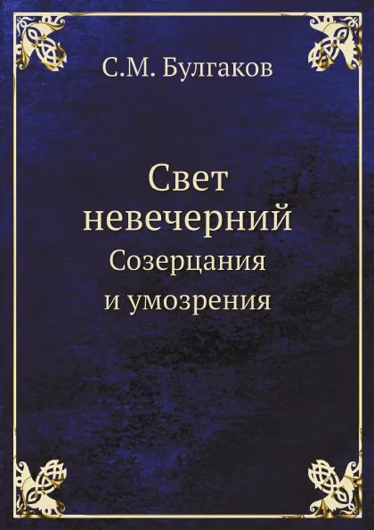 Обложка книги Свет невечерний. Созерцания и умозрения, С.М. Булгаков