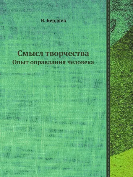 Обложка книги Смысл творчества. Опыт оправдания человека, Н. Бердяев