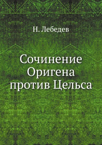 Обложка книги Сочинение Оригена против Цельса, Н. Лебедев