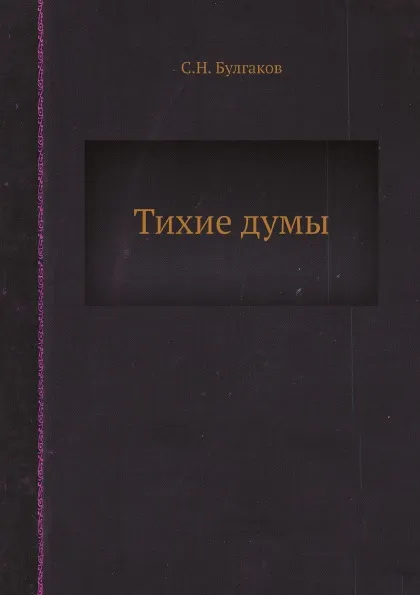 Обложка книги Тихие думы, С.Н. Булгаков