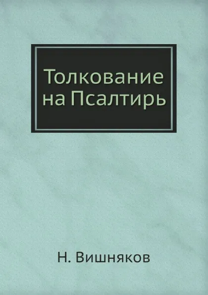 Обложка книги Толкование на Псалтирь, Н. Вишняков