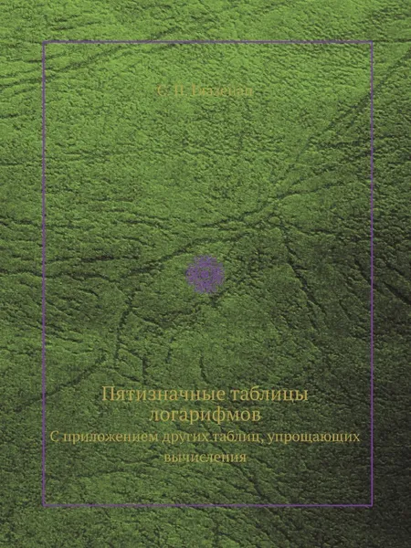 Обложка книги Пятизначные таблицы логарифмов. С приложением других таблиц, упрощающих вычисления, С. П. Глазенап