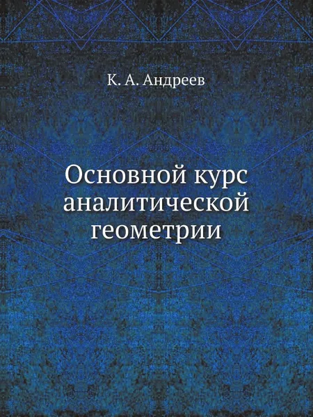 Обложка книги Основной курс аналитической геометрии, К. А. Андреев