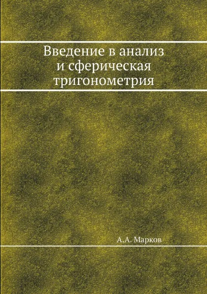 Обложка книги Введение в анализ и сферическая тригонометрия, А.А. Марков