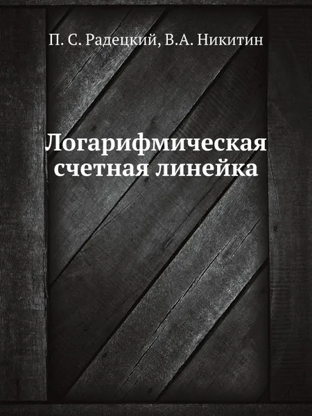 Обложка книги Логарифмическая счетная линейка, П.С. Радецкий, В.А. Никитин