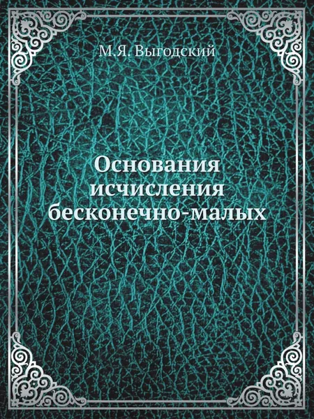 Обложка книги Основания исчисления бесконечно-малых, М.Я. Выгодский