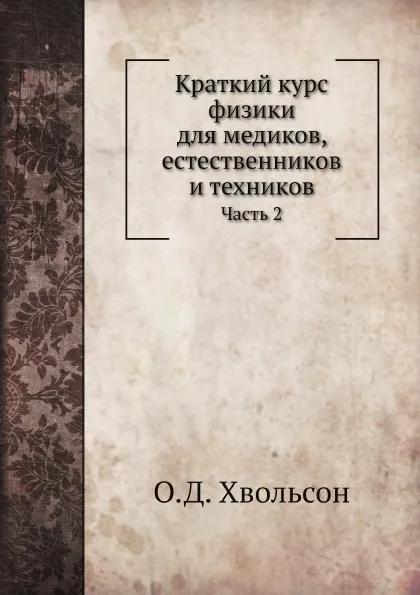 Обложка книги Краткий курс физики для медиков, естественников и техников. Часть 2, О.Д. Хвольсон