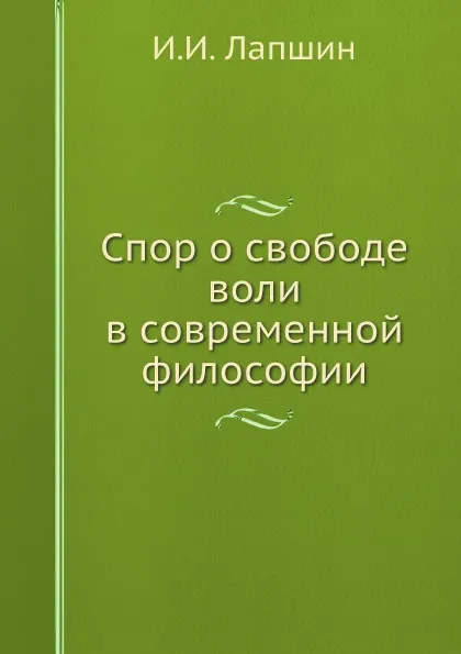 Обложка книги Спор о свободе воли в современной философии, И.И. Лапшин