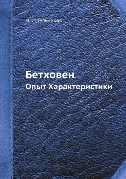 Обложка книги Бетховен. Опыт Характеристики, Н. Стрельников