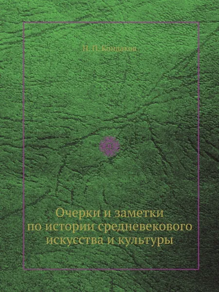 Обложка книги Очерки и заметки по истории средневекового искусства и культуры, Н. П. Кондаков