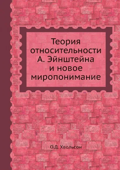 Обложка книги Теория относительности А. Эйнштейна и новое миропонимание, О.Д. Хвольсон