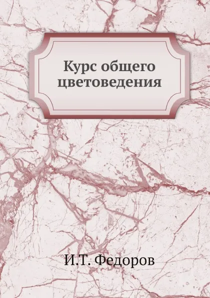 Обложка книги Курс общего цветоведения, И.Т. Федоров