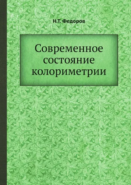 Обложка книги Современное состояние колориметрии, Н.Т. Федоров