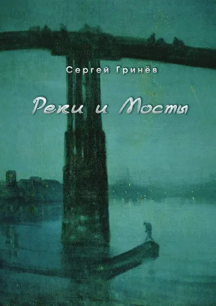 Обложка книги Реки и Мосты. Стихи, С. Гринёв