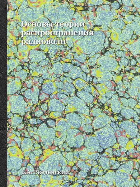 Обложка книги Основы теории распространения радиоволн, Б.А. Введенский