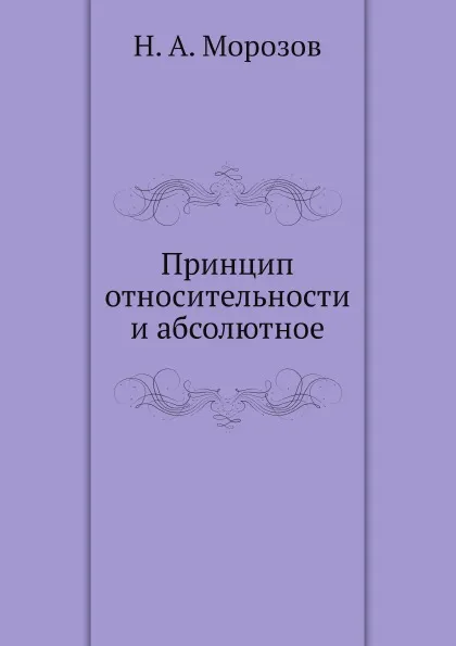 Обложка книги Принцип относительности и абсолютное, Н. А. Морозов
