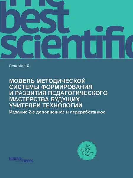 Обложка книги Модель методической системы формирования и развития педагогического мастерства будущих учителей технологии. Издание 2-е дополненное и переработанное, К.Е. Романова