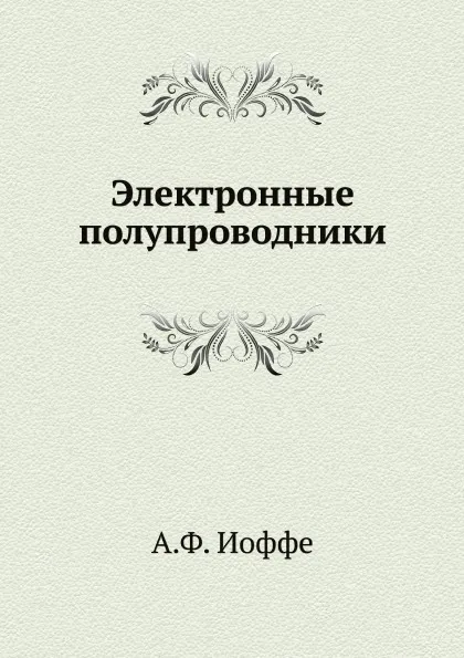 Обложка книги Электронные полупроводники, А.Ф. Иоффе