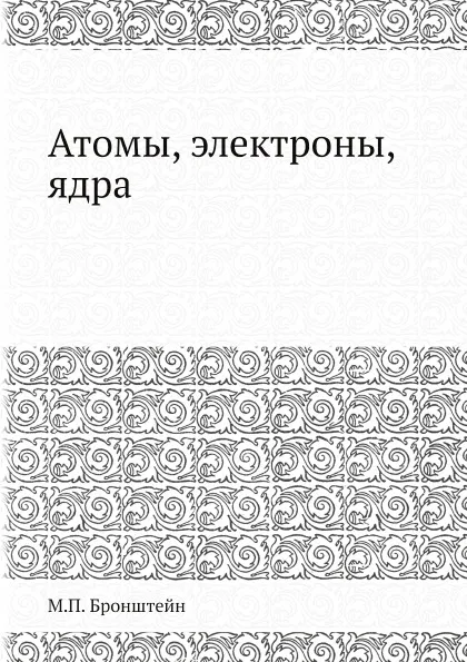 Обложка книги Атомы, электроны, ядра, М.П. Бронштейн