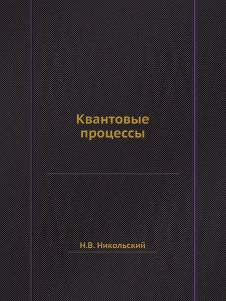 Обложка книги Квантовые процессы, Н.В. Никольский