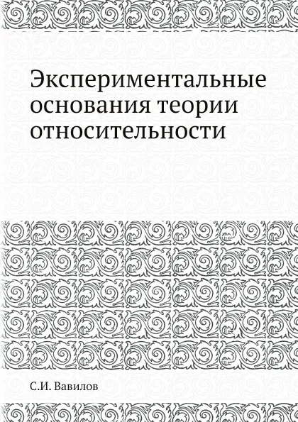 Обложка книги Экспериментальные основания теории относительности, С.И. Вавилов