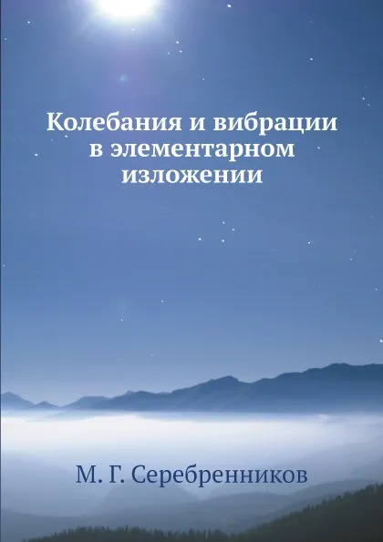 Обложка книги Колебания и вибрации в элементарном изложении, М. Г. Серебренников