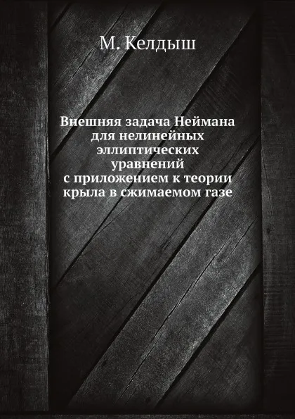 Обложка книги Внешняя задача Неймана для нелинейных эллиптических уравнений с приложением к теории крыла в сжимаемом газе, М. Келдыш