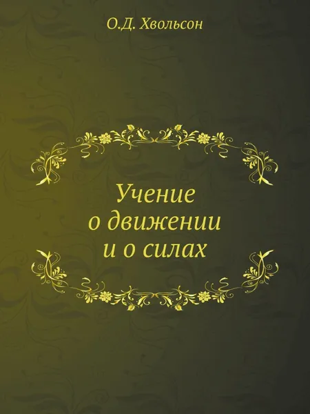 Обложка книги Учение о движении и о силах, О.Д. Хвольсон