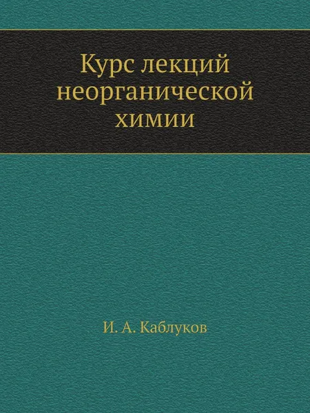 Обложка книги Курс лекций неорганической химии, И. А. Каблуков