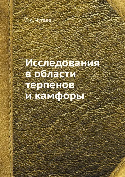 Обложка книги Исследования в области терпенов и камфоры, Л.А. Чугаев