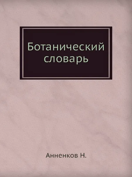 Обложка книги Ботанический словарь, Н. Анненков