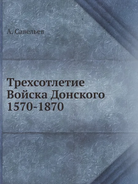 Обложка книги Трехсотлетие Войска Донского 1570-1870, А. Савельев