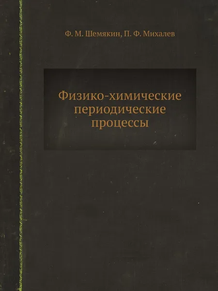 Обложка книги Физико-химические периодические процессы, Ф. М. Шемякин, П. Ф. Михалев