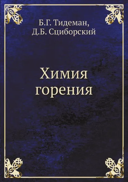 Обложка книги Химия горения, Б.Г. Тидеман, Д.Б. Сциборский