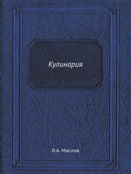 Обложка книги Кулинария, Л.А. Маслов