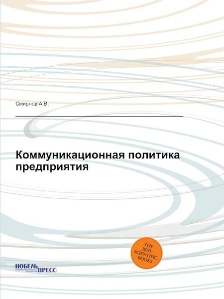 Обложка книги Коммуникационная политика предприятия, А.В. Смирнов
