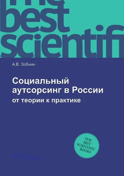 Обложка книги Социальный аутсорсинг в России. от теории к практике, А.В. Зобнин