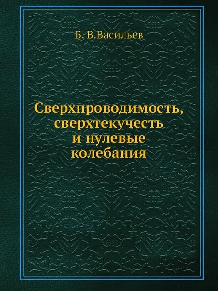 Обложка книги Сверхпроводимость, сверхтекучесть и нулевые колебания, Б. В.Васильев