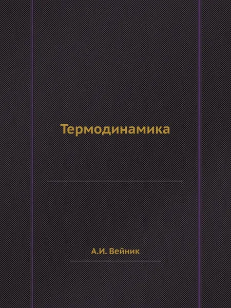 Обложка книги Термодинамика, А.И. Вейник