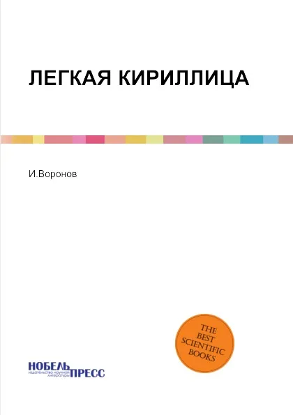 Обложка книги ЛЕГКАЯ КИРИЛЛИЦА, И.Воронов
