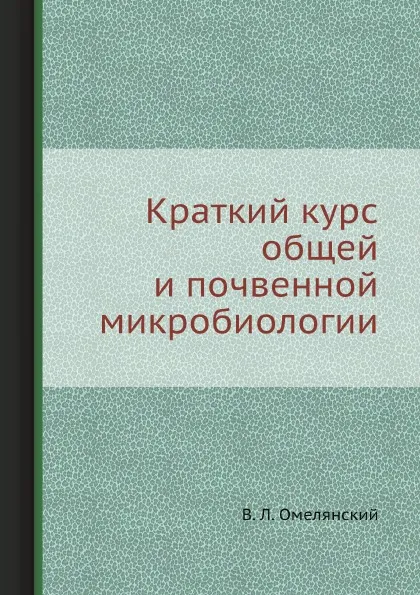 Обложка книги Краткий курс общей и почвенной микробиологии, В. Л. Омелянский