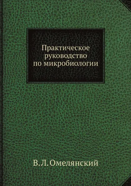 Обложка книги Практическое руководство по микробиологии, В. Л. Омелянский