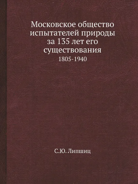 Обложка книги Московское общество испытателей природы за 135 лет его существования. 1805-1940, С.Ю. Липшиц