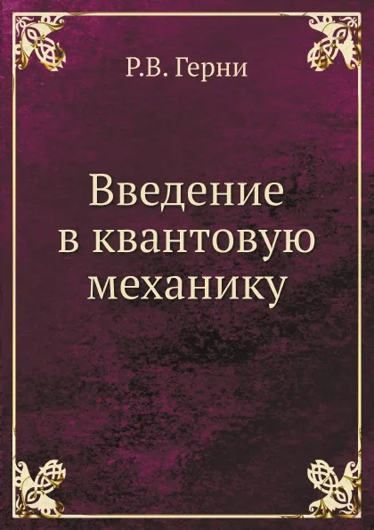 Обложка книги Введение в квантовую механику, Р.В. Герни