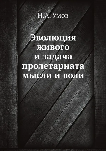 Обложка книги Эволюция живого и задача пролетариата мысли и воли, Н.А. Умов