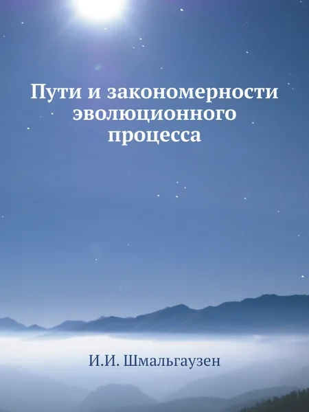 Обложка книги Пути и закономерности эволюционного процесса, И.И. Шмальгаузен