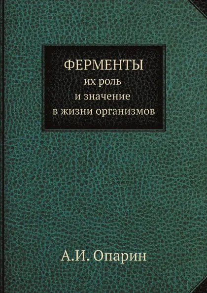 Обложка книги Ферменты, их роль и значение в жизни организмов, А.И. Опарин