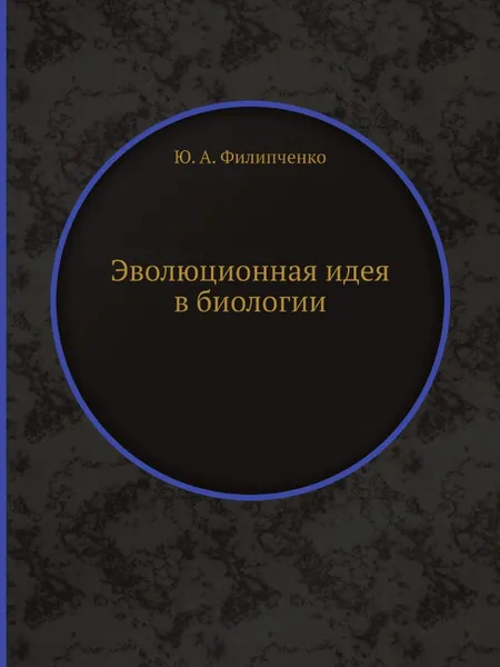 Обложка книги Эволюционная идея в биологии, Ю. А. Филипченко