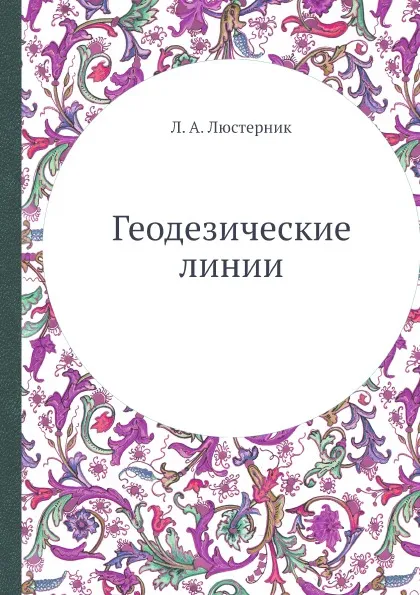 Обложка книги Геодезические линии, Л. А. Люстерник